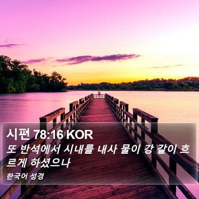 시편 78:16 KOR Bible Verse Image