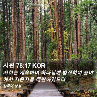 시편 78:17 KOR Bible Verse Image