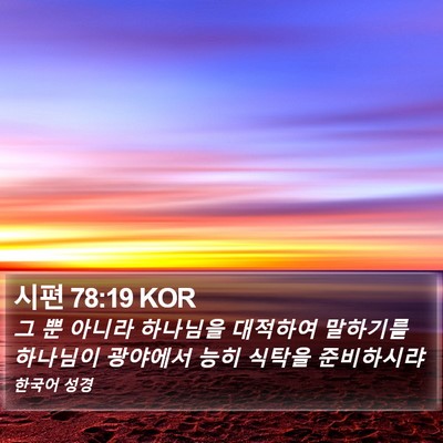 시편 78:19 KOR Bible Verse Image