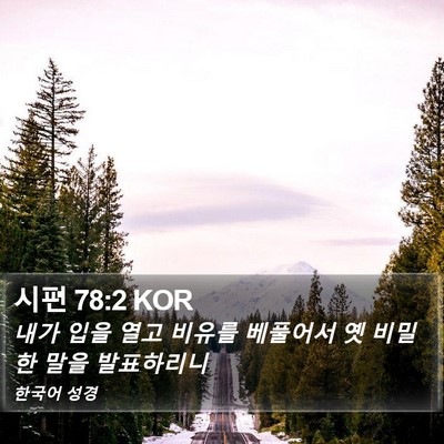 시편 78:2 KOR Bible Verse Image