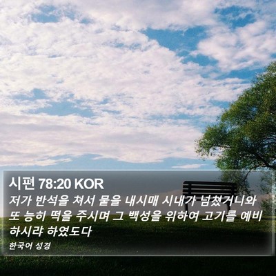 시편 78:20 KOR Bible Verse Image