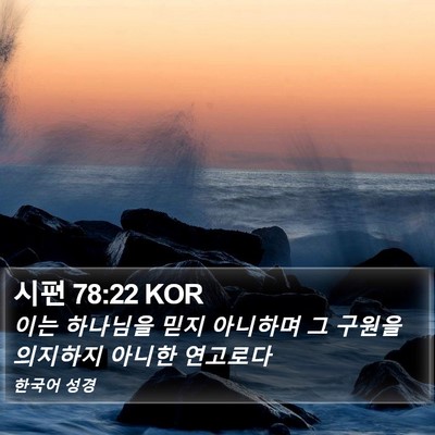 시편 78:22 KOR Bible Verse Image