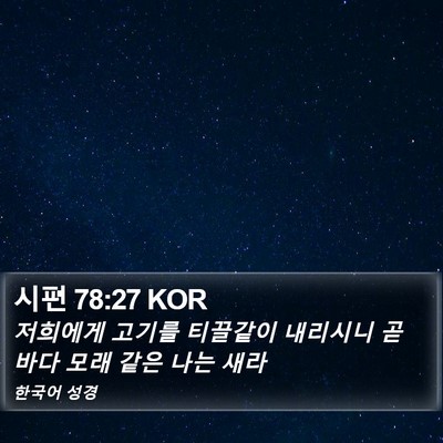 시편 78:27 KOR Bible Verse Image