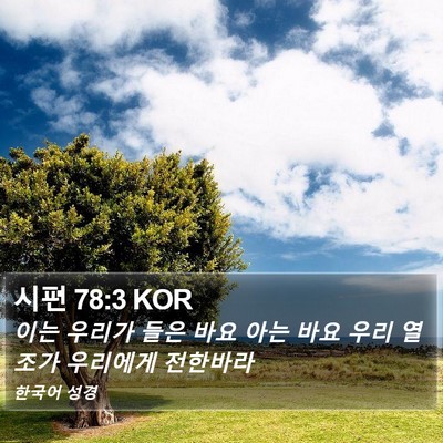 시편 78:3 KOR Bible Verse Image