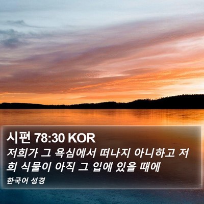 시편 78:30 KOR Bible Verse Image