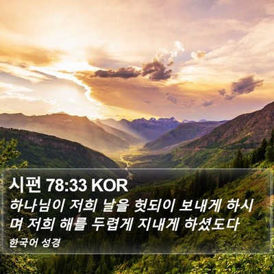 시편 78:33 KOR Bible Verse Image