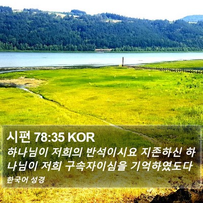 시편 78:35 KOR Bible Verse Image