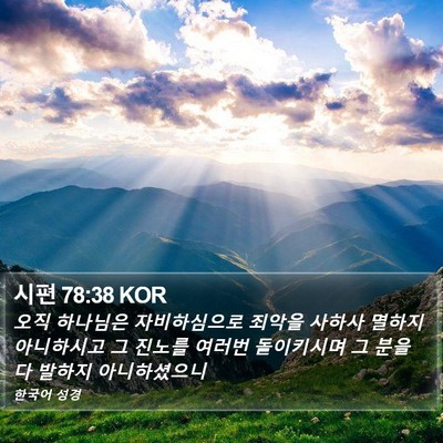 시편 78:38 KOR Bible Verse Image