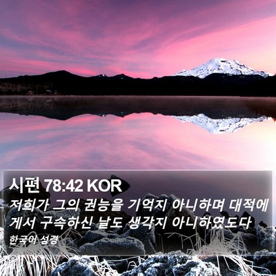 시편 78:42 KOR Bible Verse Image