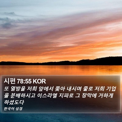 시편 78:55 KOR Bible Verse Image