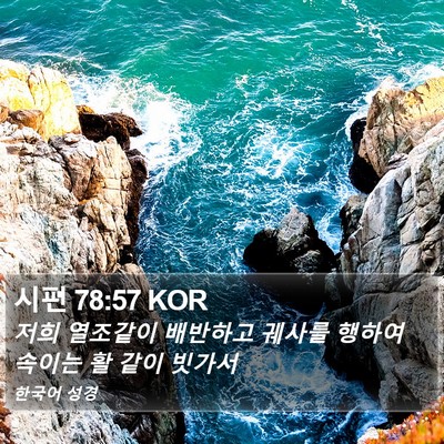 시편 78:57 KOR Bible Verse Image