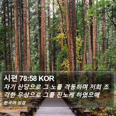 시편 78:58 KOR Bible Verse Image