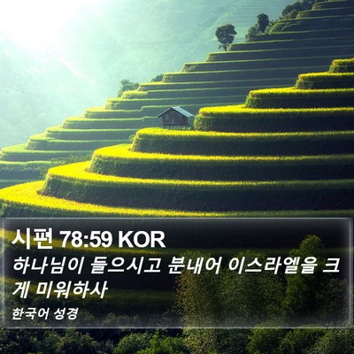 시편 78:59 KOR Bible Verse Image