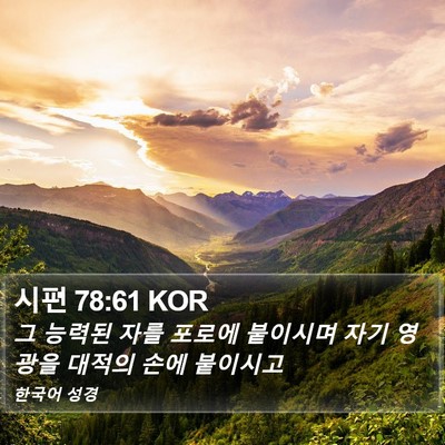 시편 78:61 KOR Bible Verse Image