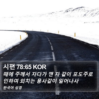 시편 78:65 KOR Bible Verse Image
