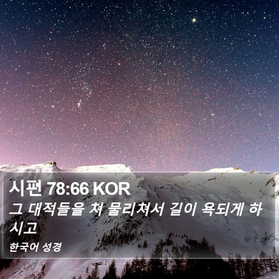 시편 78:66 KOR Bible Verse Image