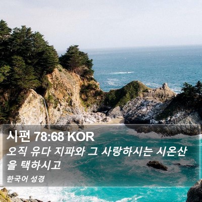 시편 78:68 KOR Bible Verse Image