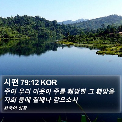 시편 79:12 KOR Bible Verse Image