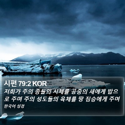 시편 79:2 KOR Bible Verse Image