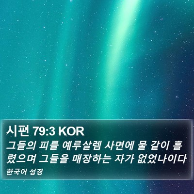시편 79:3 KOR Bible Verse Image