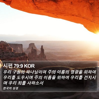 시편 79:9 KOR Bible Verse Image