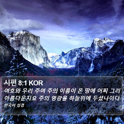 시편 8:1 KOR Bible Verse Image