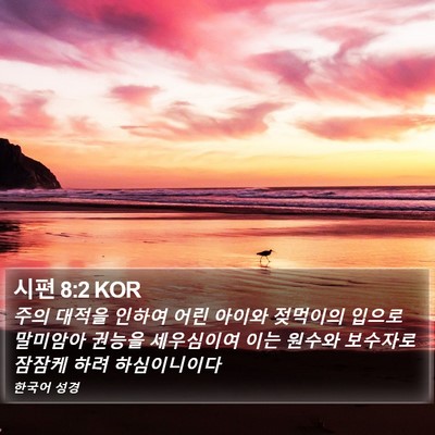 시편 8:2 KOR Bible Verse Image