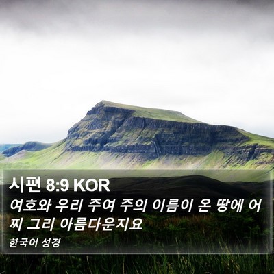 시편 8:9 KOR Bible Verse Image