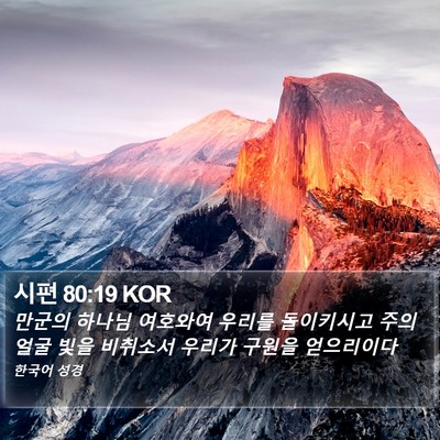 시편 80:19 KOR Bible Verse Image