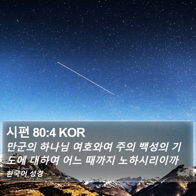 시편 80:4 KOR Bible Verse Image