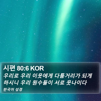 시편 80:6 KOR Bible Verse Image