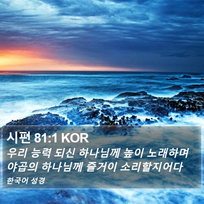 시편 81:1 KOR Bible Verse Image
