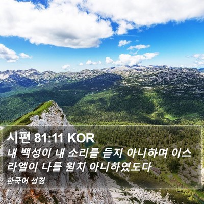 시편 81:11 KOR Bible Verse Image