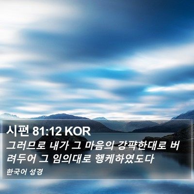 시편 81:12 KOR Bible Verse Image