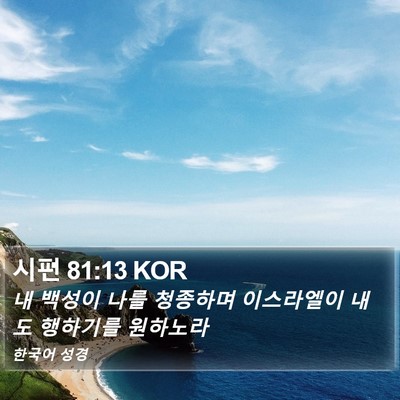 시편 81:13 KOR Bible Verse Image