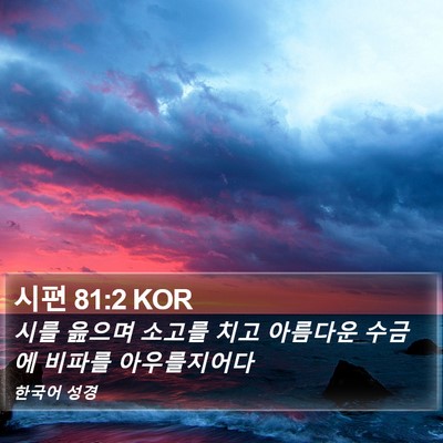 시편 81:2 KOR Bible Verse Image