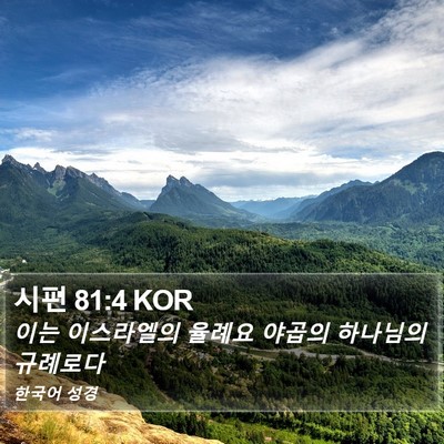 시편 81:4 KOR Bible Verse Image