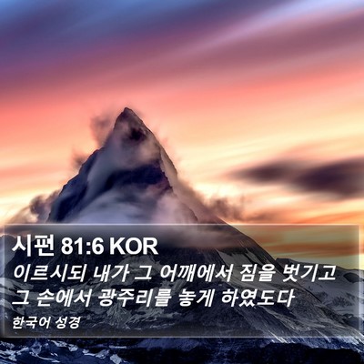 시편 81:6 KOR Bible Verse Image