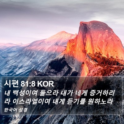 시편 81:8 KOR Bible Verse Image