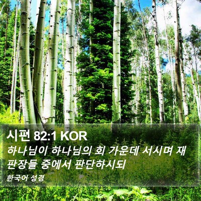 시편 82:1 KOR Bible Verse Image