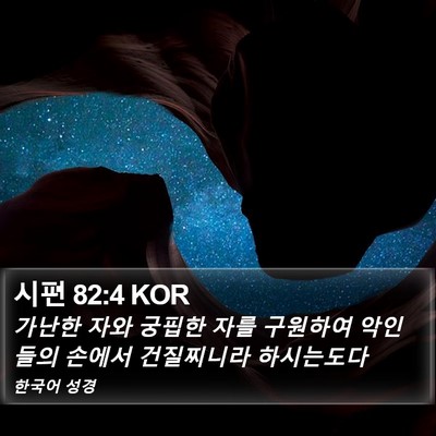 시편 82:4 KOR Bible Verse Image