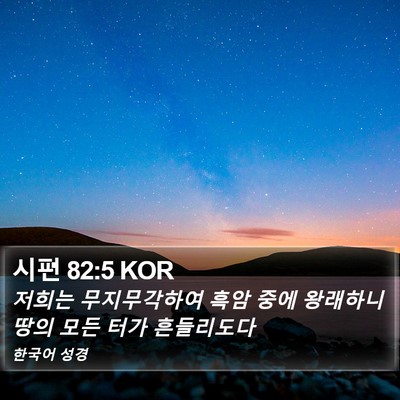 시편 82:5 KOR Bible Verse Image