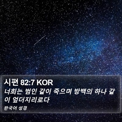 시편 82:7 KOR Bible Verse Image