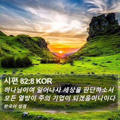 시편 82:8 KOR Bible Verse Image