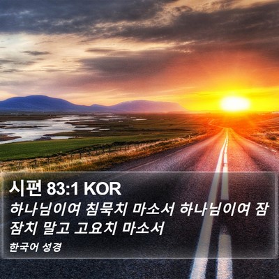 시편 83:1 KOR Bible Verse Image