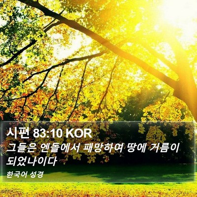 시편 83:10 KOR Bible Verse Image