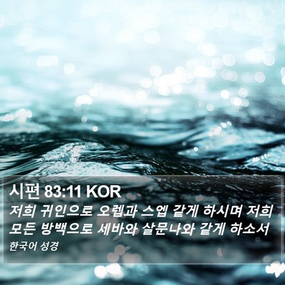 시편 83:11 KOR Bible Verse Image