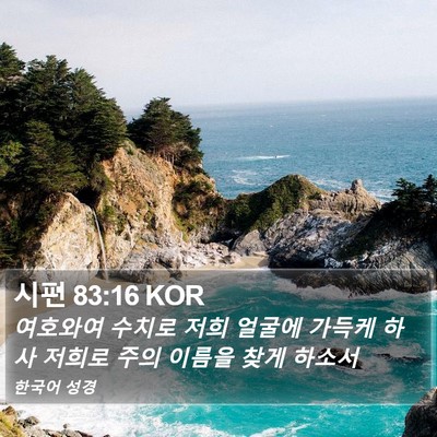 시편 83:16 KOR Bible Verse Image