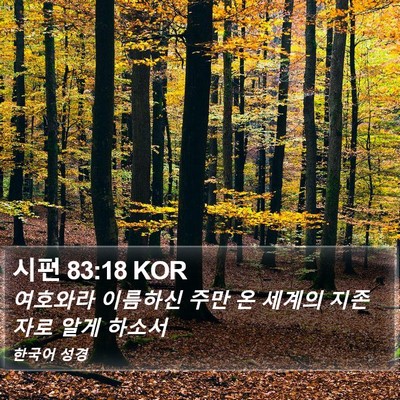 시편 83:18 KOR Bible Verse Image