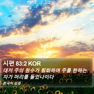 시편 83:2 KOR Bible Verse Image